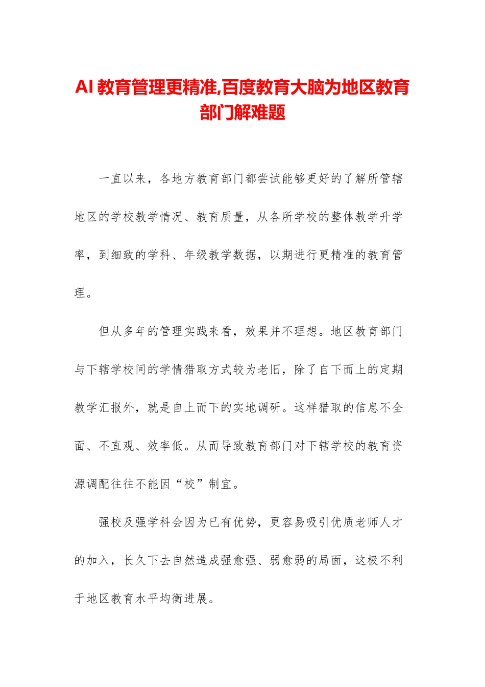 AI教育管理更精准-百度教育大脑为地区教育部门解难题_第1页