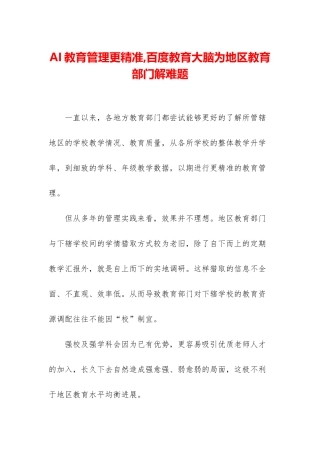 AI教育管理更精准-百度教育大脑为地区教育部门解难题