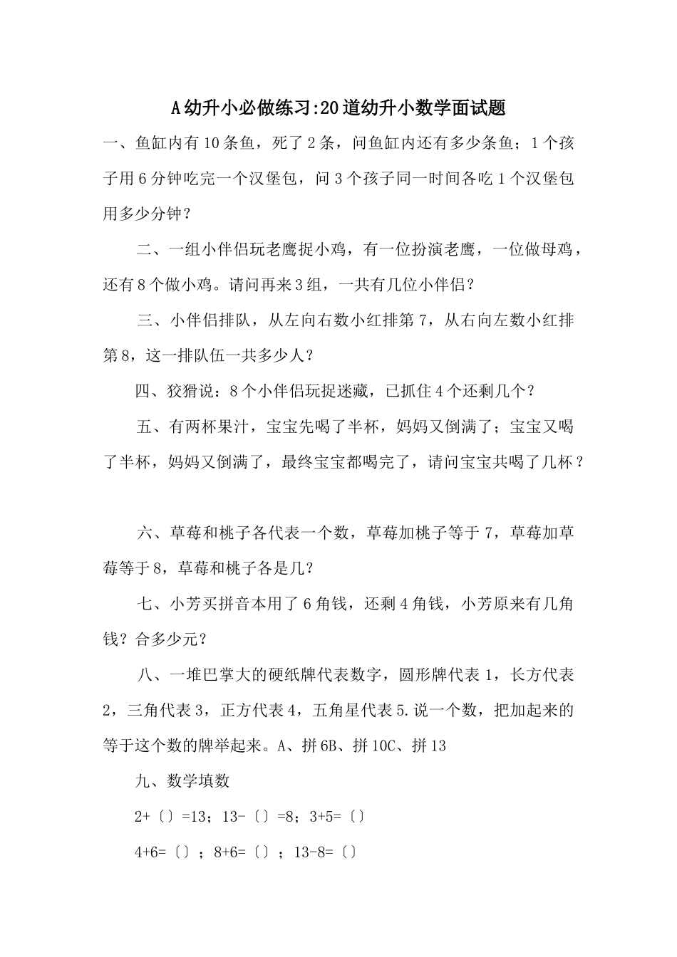 A幼升小必做练习-20道幼升小数学面试题_第1页