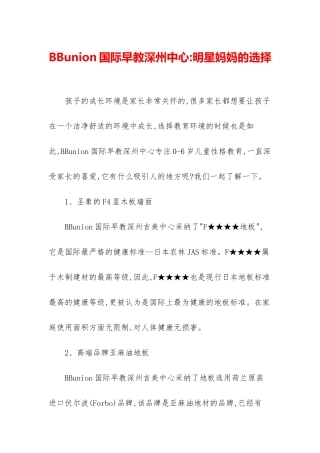 BBunion国际早教深州中心-明星妈妈的选择