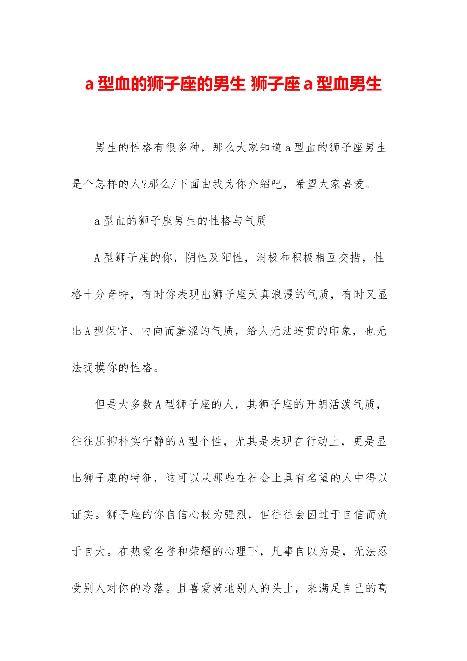 a型血的狮子座的男生-狮子座a型血男生_第1页