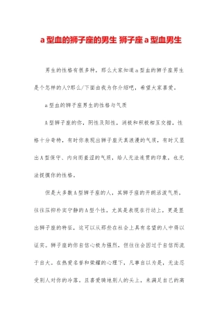 a型血的狮子座的男生-狮子座a型血男生