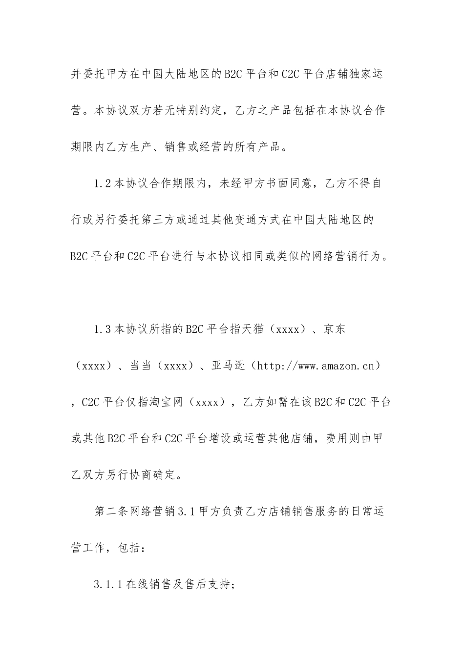 B2C天猫京东代运营合同_第2页