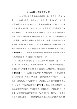 bim应用与项目管理试题-