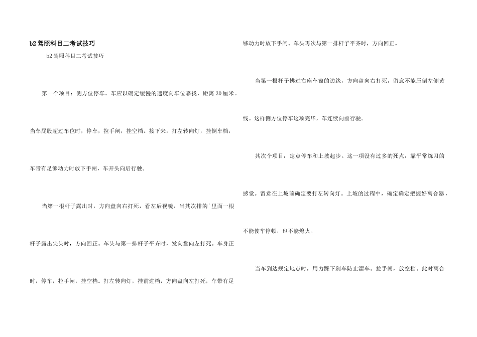 b2驾照科目二考试技巧_第1页