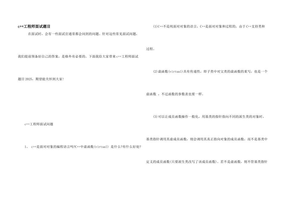 c++工程师面试题目_第1页