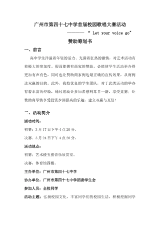 B8学首届校园歌唱大赛活动-赞助策划书
