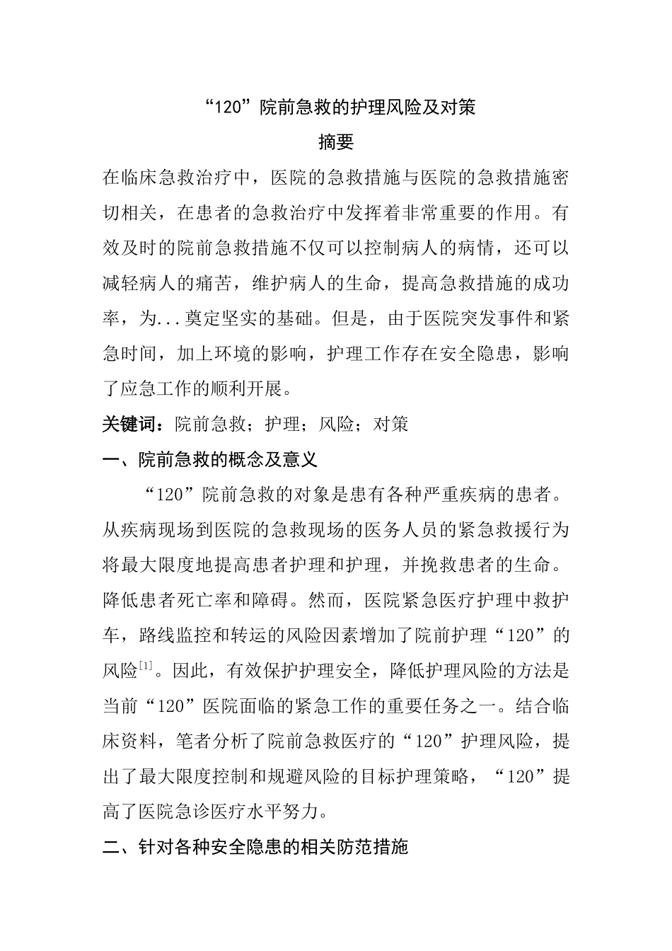 “120”院前急救的护理风险及对策分析研究   高级护理专业_第1页
