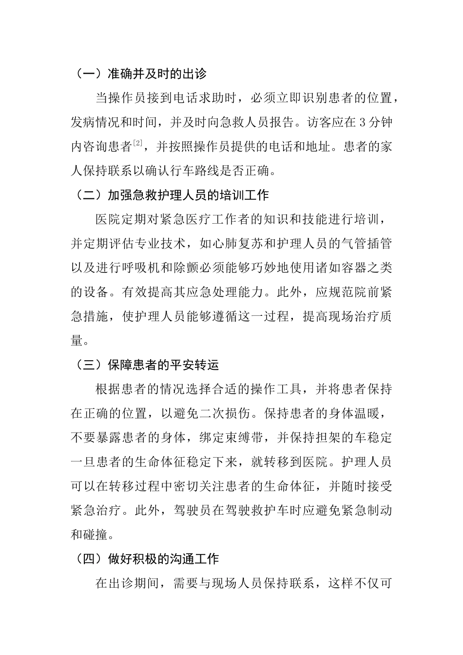 “120”院前急救的护理风险及对策分析研究   高级护理专业_第2页