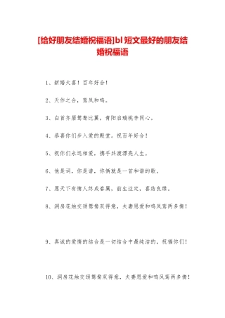 bl短文最好的朋友结婚祝福语