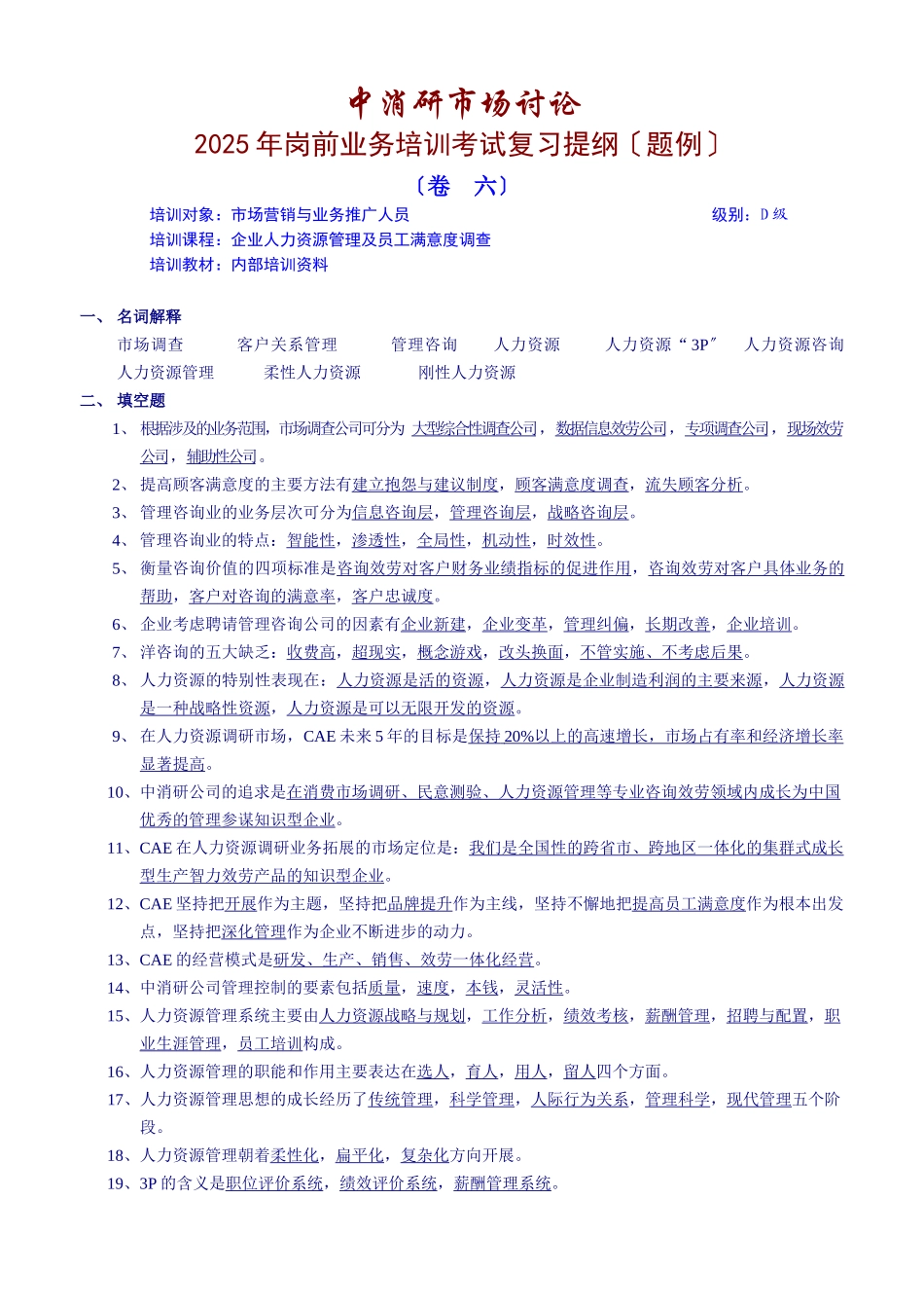 CAE岗前业务培训考试复习提纲_第1页