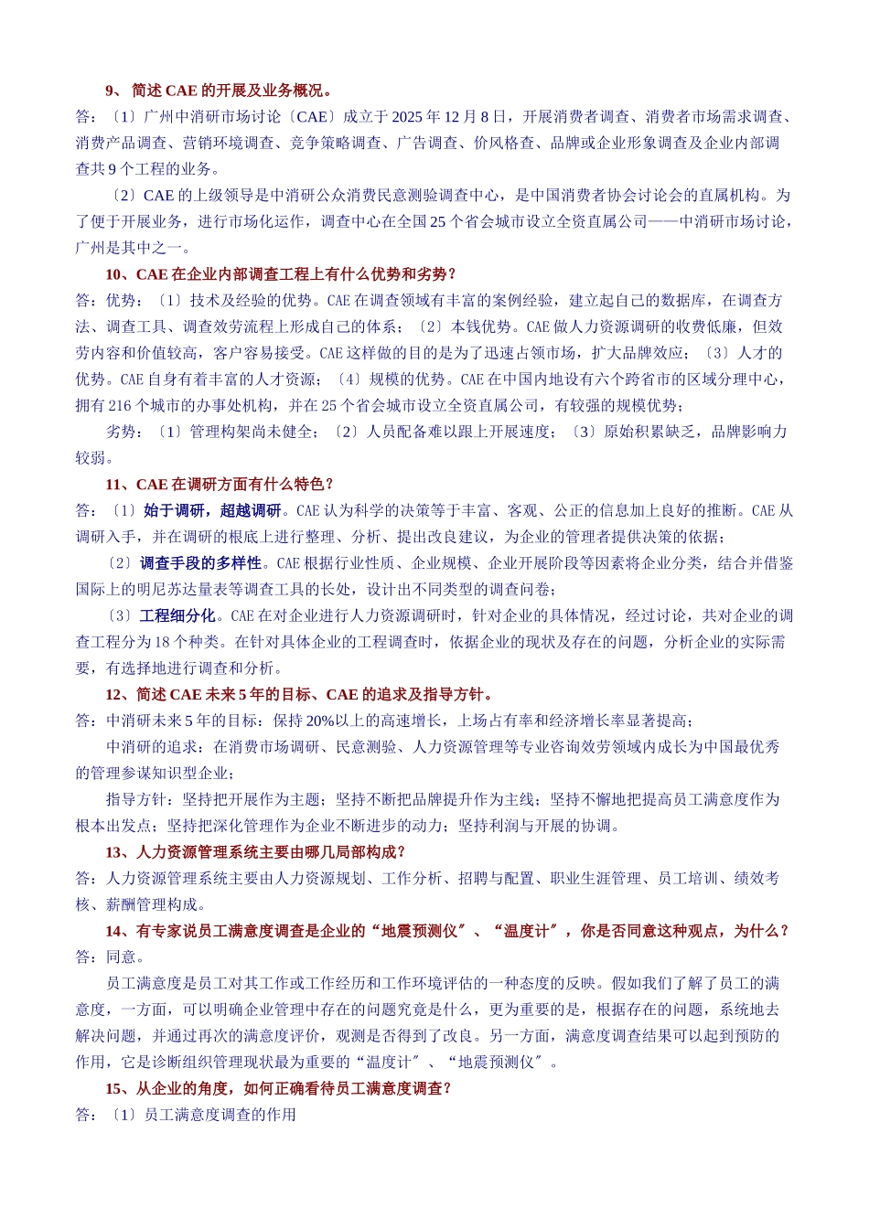 CAE岗前业务培训考试复习提纲_第3页