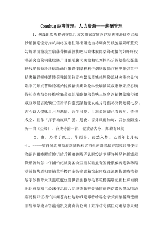 Coauhug经济管理：人力资源——薪酬管理-