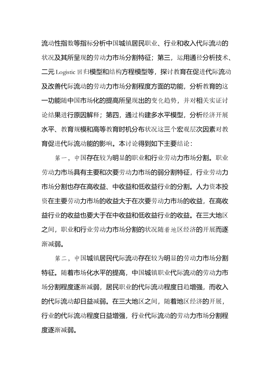 cx-mwfq6年北京大学教育经济与管理专业博士学位论文摘要_第2页