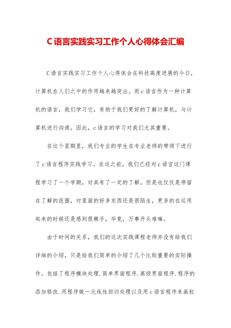 C语言实践实习工作个人心得体会汇编_第1页