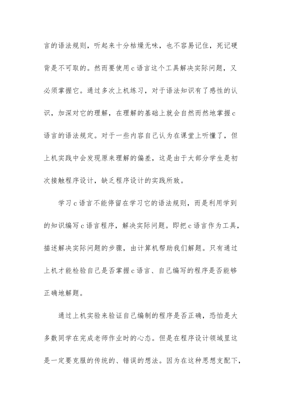 C语言实践实习工作个人心得体会汇编_第3页