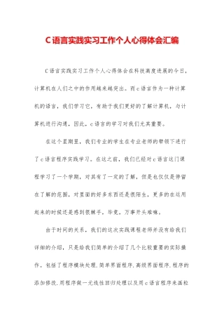 C语言实践实习工作个人心得体会汇编