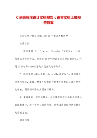 C语言程序设计实验报告-c语言实验上机报告答案