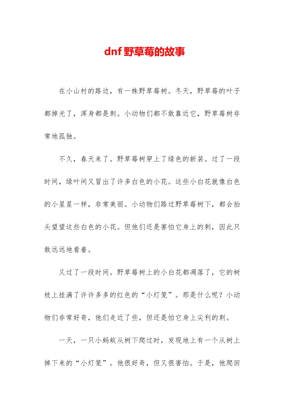dnf野草莓的故事_第1页