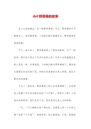 dnf野草莓的故事