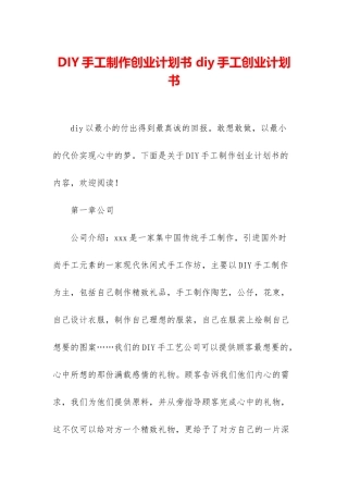 DIY手工制作创业计划书-diy手工创业计划书
