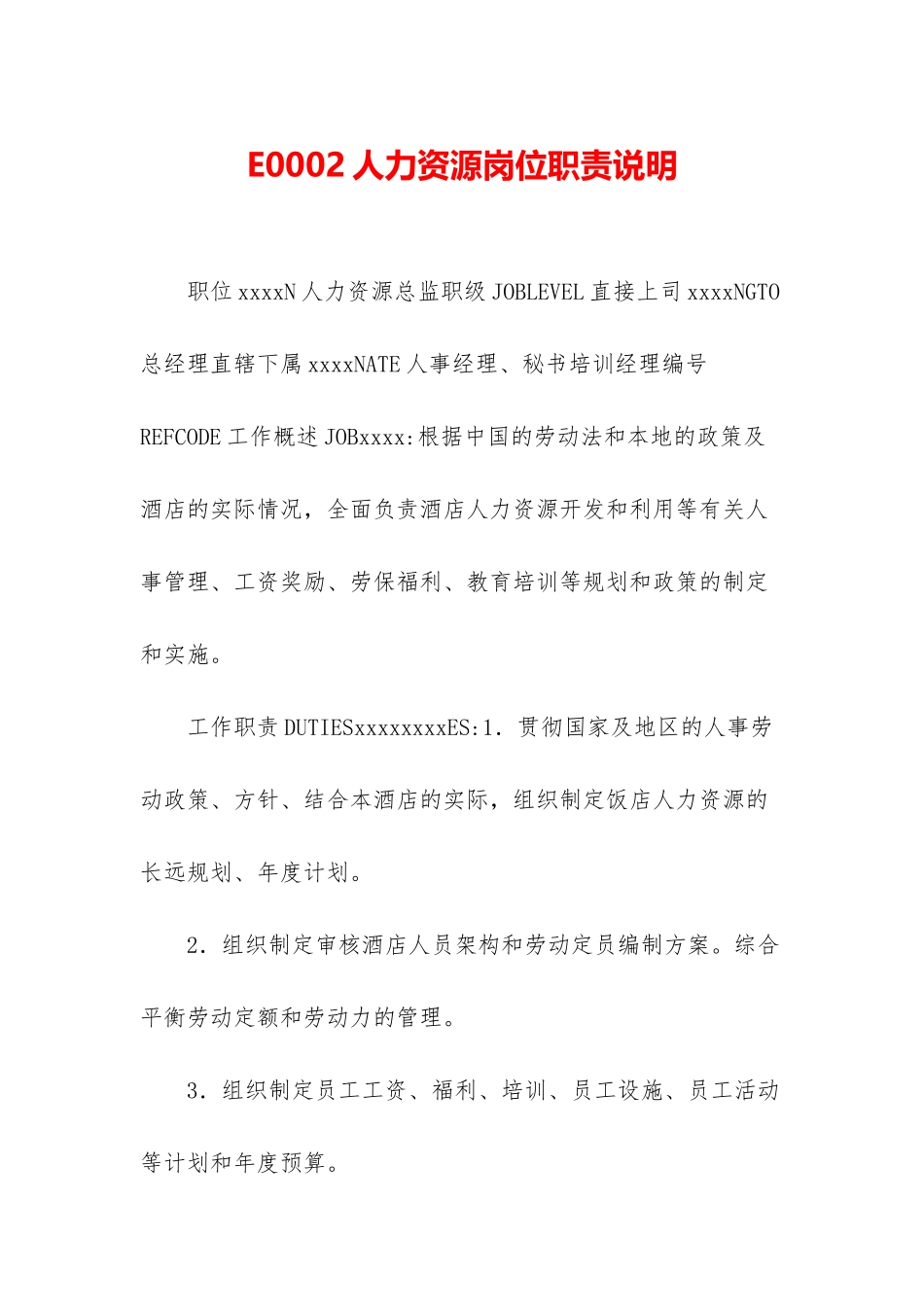 E0002人力资源岗位职责说明_第1页