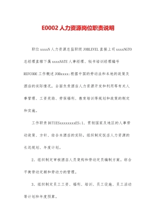 E0002人力资源岗位职责说明