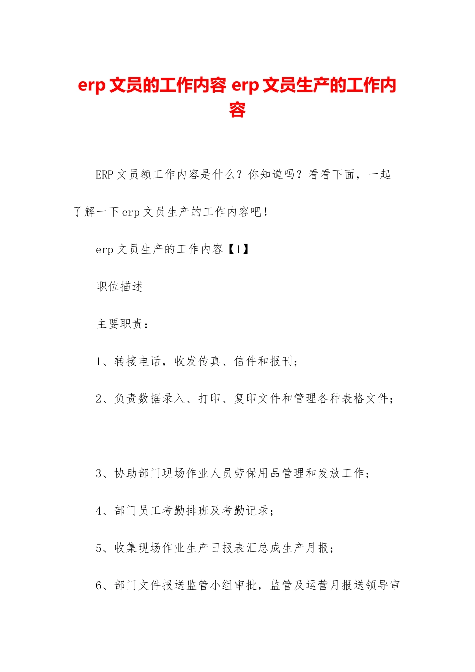erp文员的工作内容-erp文员生产的工作内容_第1页