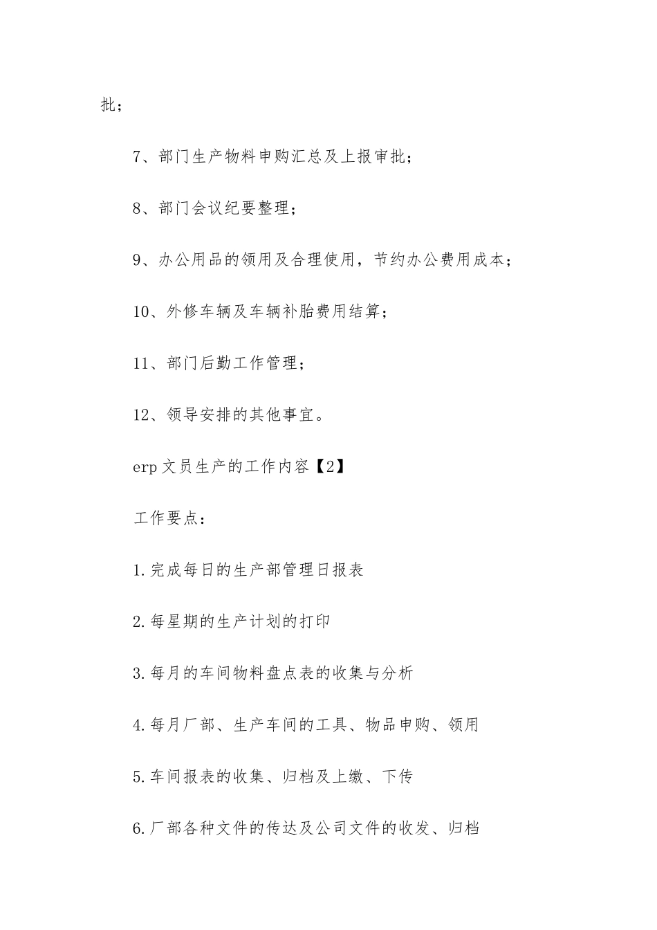 erp文员的工作内容-erp文员生产的工作内容_第2页