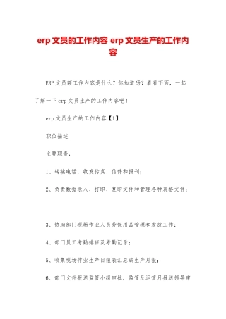 erp文员的工作内容-erp文员生产的工作内容