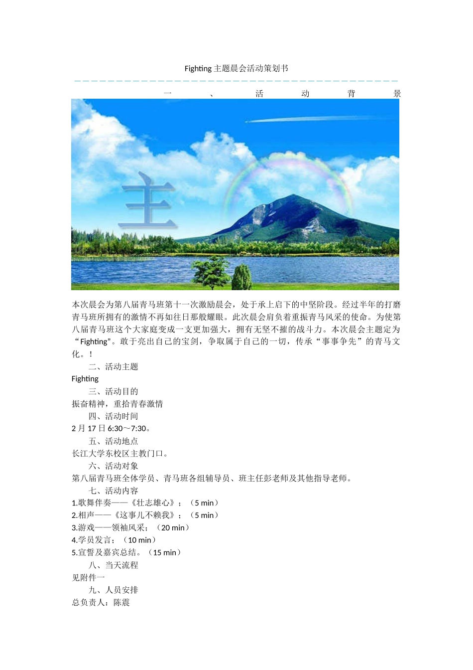 Fighting主题晨会活动策划书_第1页