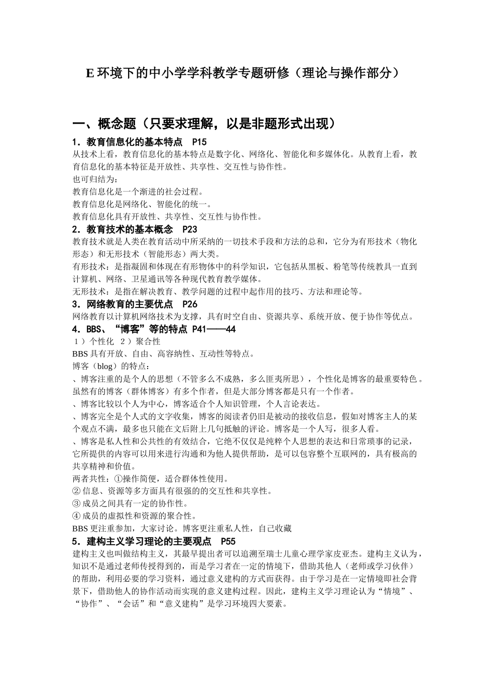 E环境下的中小学学科教学专题研修_第1页