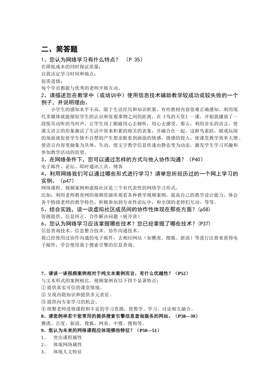 E环境下的中小学学科教学专题研修_第2页