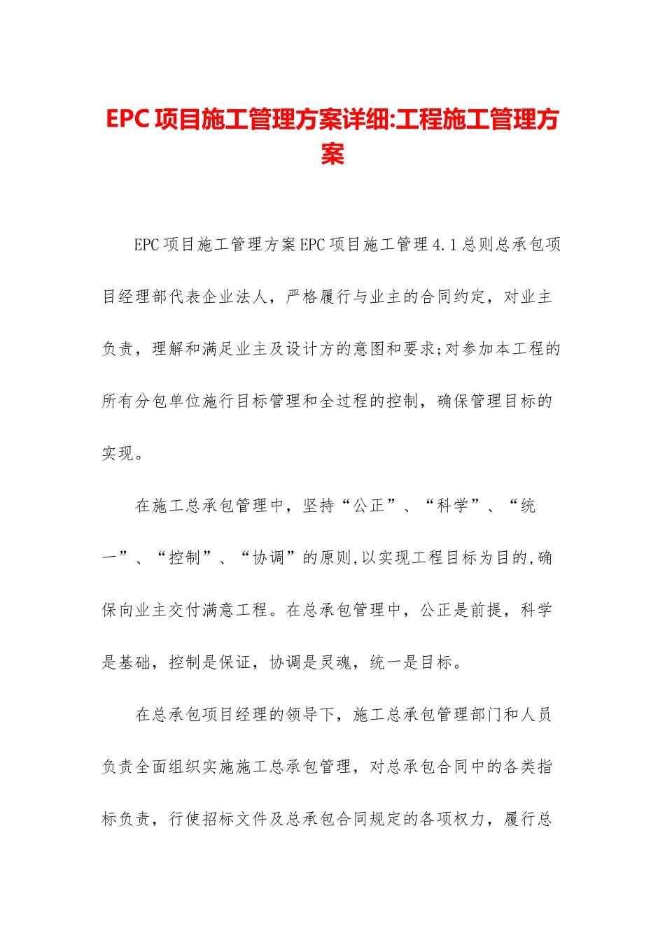 EPC项目施工管理方案详细-工程施工管理方案_第1页