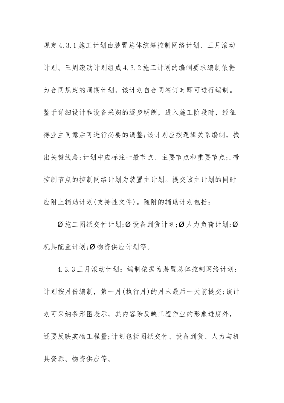 EPC项目施工管理方案详细-工程施工管理方案_第3页