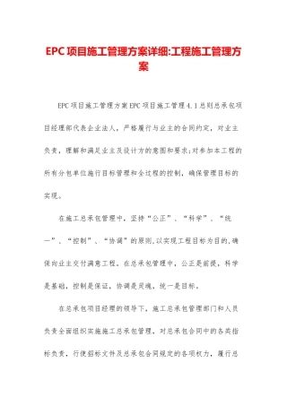 EPC项目施工管理方案详细-工程施工管理方案