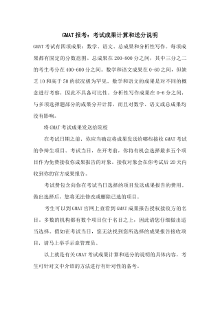 GMAT报考：考试成绩计算和送分说明