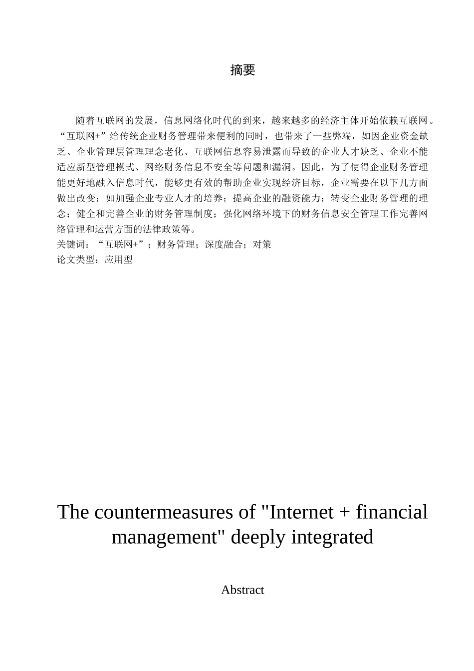 “互联网+财务管理”深度融合的对策探析分析研究 财务会计学专业_第1页