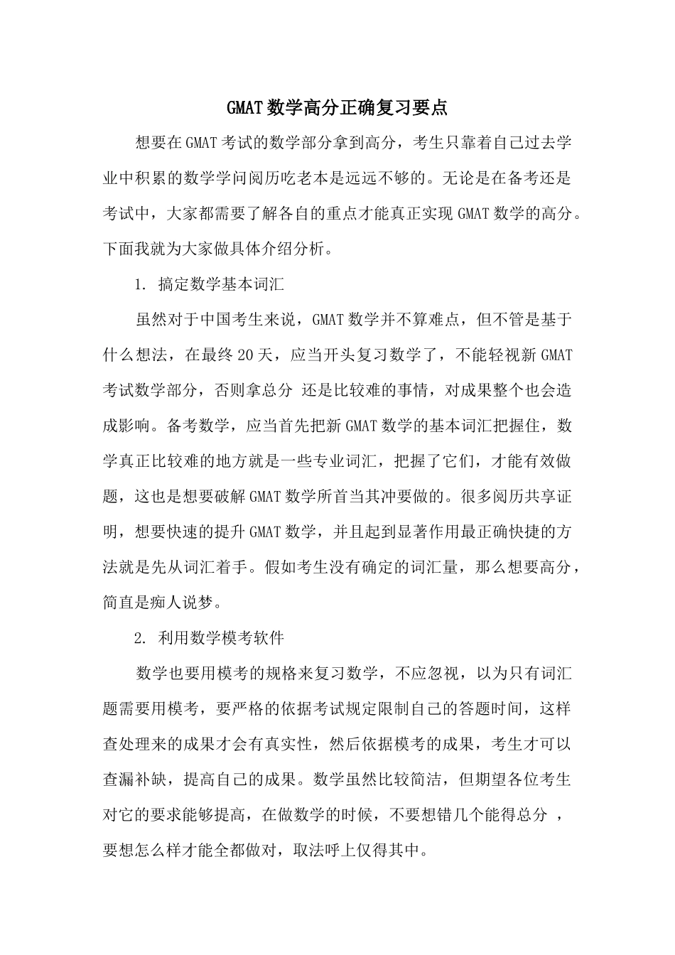 GMAT数学高分正确复习要点_第1页