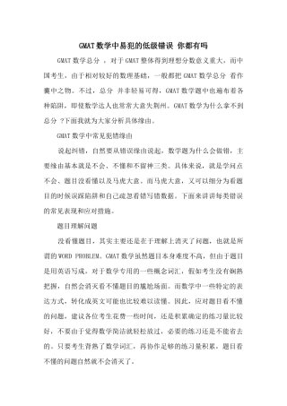 GMAT数学中易犯的低级错误你都有吗