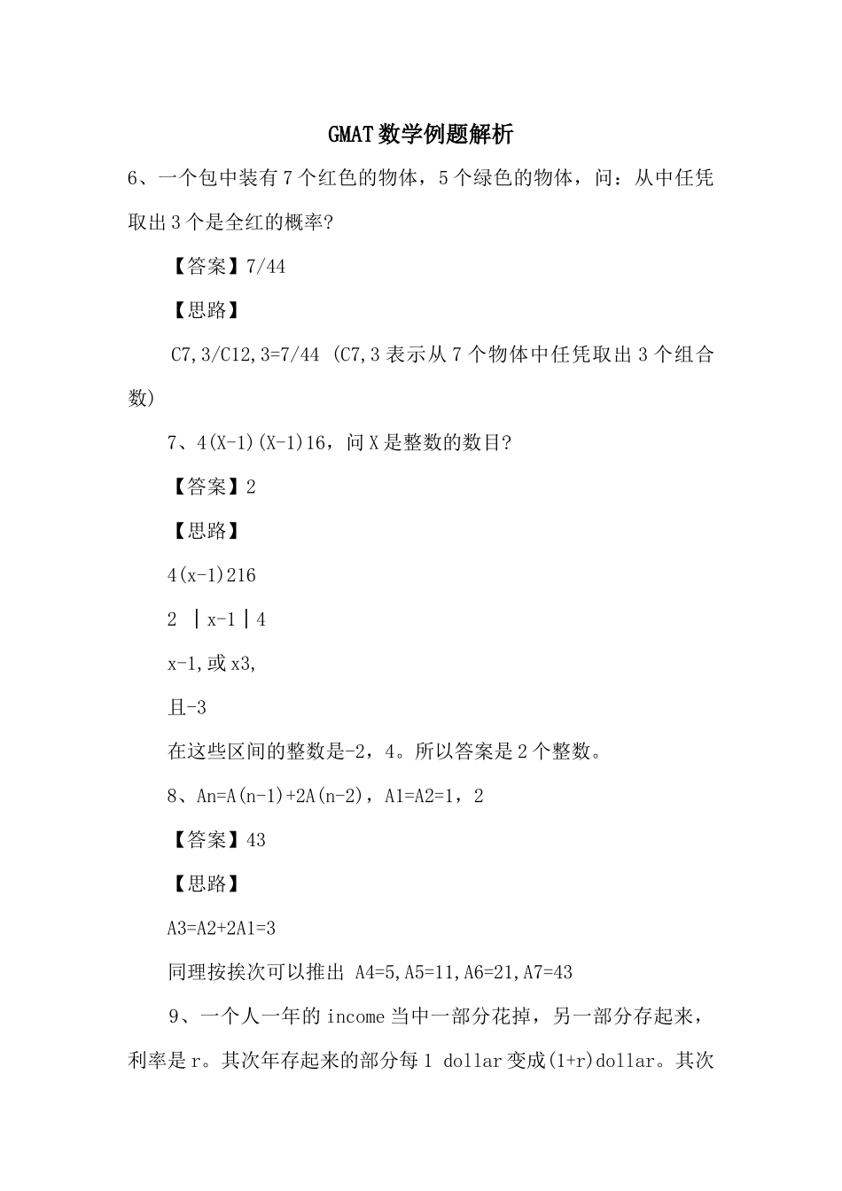 GMAT数学例题解析_第1页