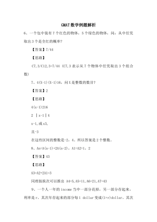 GMAT数学例题解析