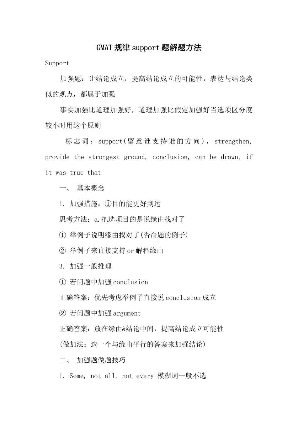 GMAT逻辑support题解题方法_第1页
