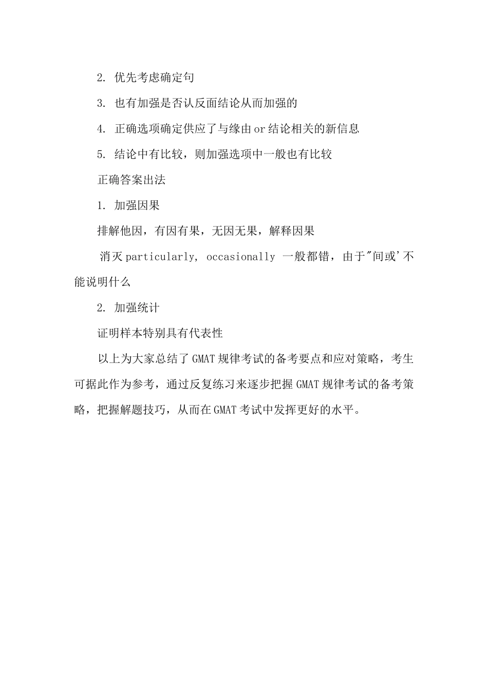 GMAT逻辑support题解题方法_第2页