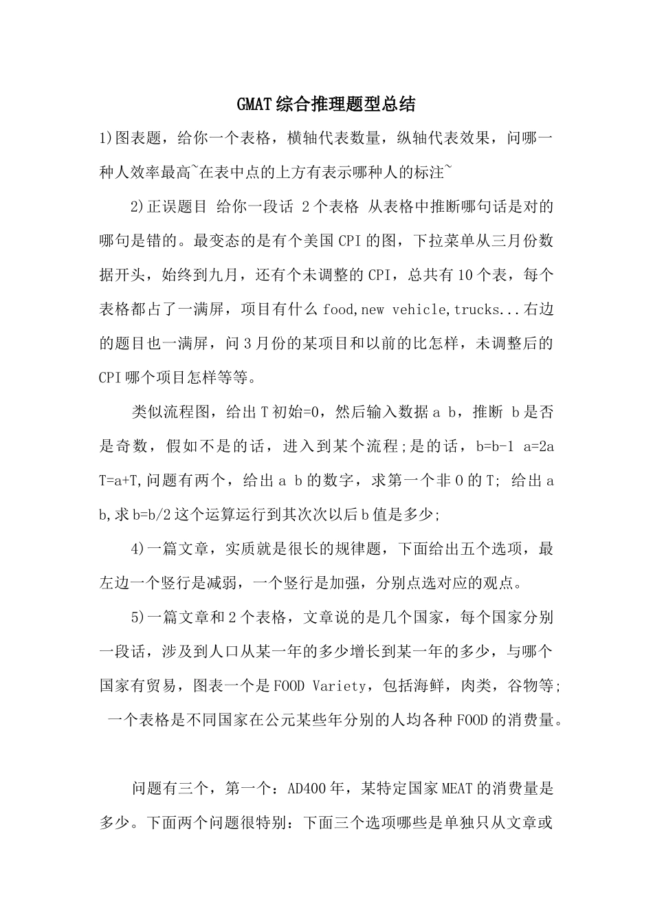 GMAT综合推理题型总结_第1页
