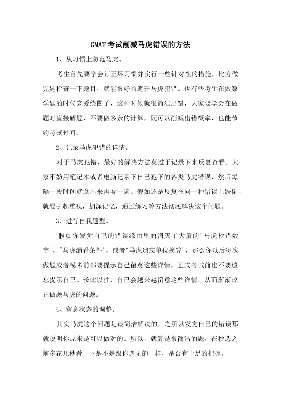 GMAT考试减少粗心错误的方法_第1页