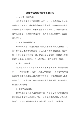 GMAT考试减少粗心错误的方法