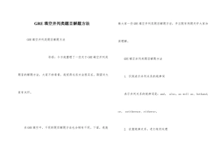 GRE填空并列类题目解题方法