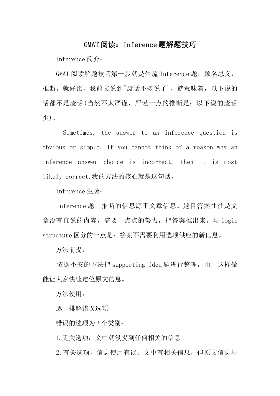 GMAT阅读：inference题解题技巧_第1页