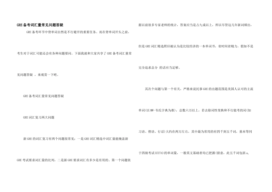 GRE备考词汇量常见问题答疑_第1页
